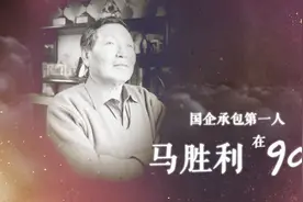 国企承包第一人马胜利在90年代：盲目扩张引失利，虽败犹荣期来者视频封面