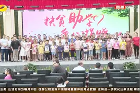 爱心企业筹集善款50多万元 “一对一帮扶”圆大学梦视频封面