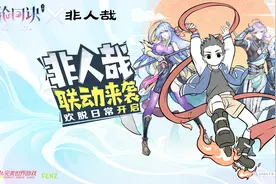 人气国漫《非人哉》联动《轮回诀》哪吒萌力全开带你玩转三界！视频封面