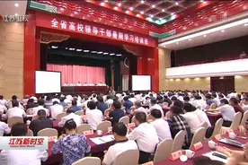 江苏全省高校领导干部暑期学习班在南京举行，王燕文出席并讲话视频封面