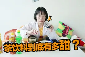 你爱喝的饮料到底有多甜？测完肥宅快乐水我就死心了视频封面