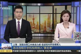 培训机构可不是随便开的！上海加强治理 违规办学机构纳入黑名单视频封面