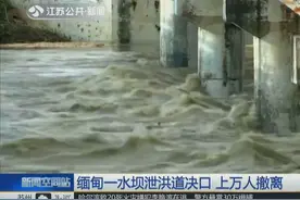 缅甸一水坝泄洪道决口，20多个村庄被淹没，上万人撤离3人失踪视频封面