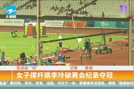 女子撑杆跳李玲破赛会记录夺冠视频封面