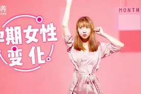 女人怀胎十月是什么体验？漂亮小姐姐3分钟揭秘女性身心变化视频封面