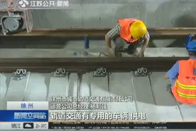 喜报！徐州轨道交通1号线一期工程顺利实现轨通 覆盖东西地区视频封面