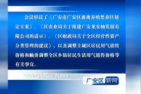 四川广安区：召开六届广安市广安区人民政府第28次常务会议视频封面