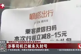 “嘀嗒”顺风车司机边接单边直播 平台回应：涉事司机被永久封号视频封面