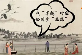 我“穿越”时空 给无价国宝“洗澡”视频封面