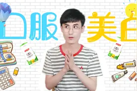 口服美白真的有用吗？视频封面