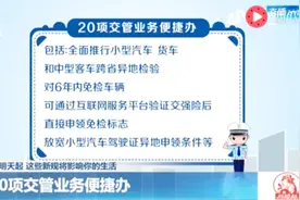 9月1日起，这些新规将影响你的生活！涉及交管业务护照办理等视频封面