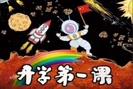 扩散！《开学第一课》将于9月1日晚亮相央视一套视频封面