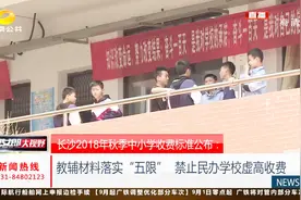 今年入学缴费几何？长沙公布今年秋季中小学收费标准视频封面