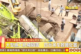 地面突发塌陷 大型施工机陷落 四台吊车救援处置视频封面