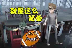 第五人格 把道具交给队友 就是这么简单视频封面