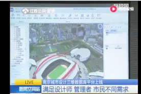 南京城市设计三维数据库平台上线！满足设计师 管理者和市民需求视频封面