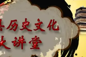 应县历史文化大讲堂，民俗文化之丧葬礼仪-跟气视频封面