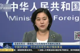 菲律宾军方一舰船在南海搁浅 外交部：中方正与菲方商讨搜救事宜