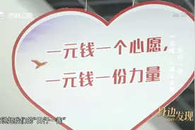 1块钱都能干哪些事？日行一善 想不到一元钱的力量竟有这么大视频封面