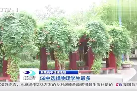 高考改革：不分文理，6门科目中选3门视频封面