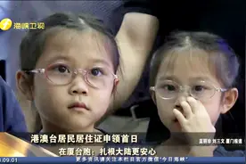 18码居住证申领首日丨扎根大陆更安心 在厦台胞携家带口申领视频封面