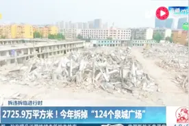 大明湖迎来二期拆迁 总面积达2725.9万平方米 约124个泉城广场视频封面