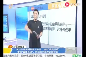 别再做低头族啦 手机边玩边充副作用太大 甚至极可能引起爆炸视频封面