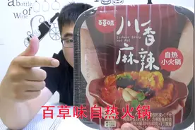 试吃川香麻辣味的“百草味自热火锅”里面的玉米挺好吃的视频封面