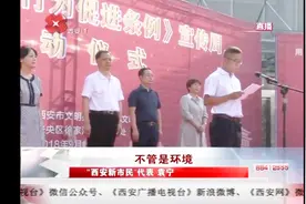 西安人注意了！践行《西安市文明行为促进条例》与不文明行为说不视频封面