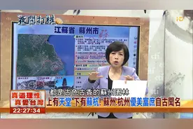 台湾媒体：“上有天堂，下有苏杭”苏州杭州优美富庶自古闻名视频封面
