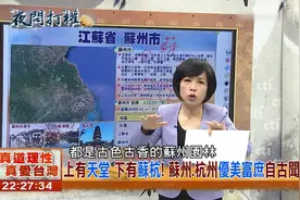 台湾媒体：“上有天堂，下有苏杭”苏州杭州优美富庶自古闻名视频封面
