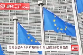 欧盟委员会终止对华太阳能板双反措施 商务部回应视频封面