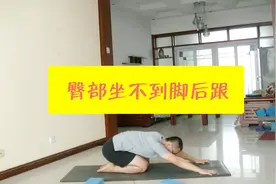 大拜式臀部坐不到脚后跟怎么办 需练习拉伸哪里视频封面