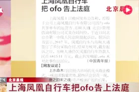 最新！上海凤凰自行车把ofo告上法庭视频封面