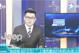 “快还钱 6815万！”上海凤凰自行车把ofo告上法庭视频封面