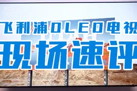 IFA2018：飞利浦OLED电视速评视频封面