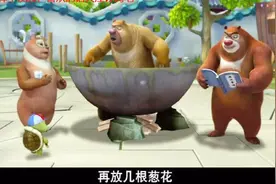 熊出没：熊大和翠花这是给熊二治病吗？加了葱花感觉要炖了熊二视频封面