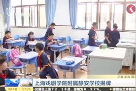 上海戏剧学院附属静安学校揭牌 采用25人以下小班化 聘请上戏专家视频封面