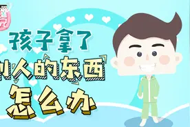 宝宝拿了别人东西，家长应该怎么办？｜育儿专家说 170视频封面