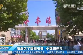 物业欠47万电费交不上 小区被停电 这可苦了小区居民 连连叫不平视频封面