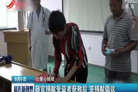 黑龙江：器官捐献受益者获救后 签捐献倡议视频封面