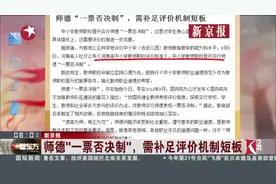 师德“一票否决制”引热议 裁定者与被裁定者的权利平衡是关键！视频封面
