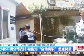 19岁小伙不满公司安排 被告知“自动离职”差点哭晕视频封面