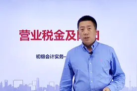 帮考网｜初级会计职称考试｜营业税金及附加视频封面