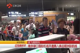 直飞莫斯科 南京禄口国际机场开通第八条远程洲际航线视频封面