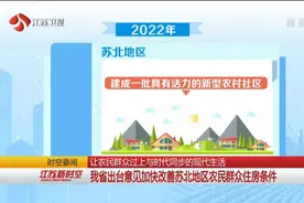 江苏省出台新政策：让苏北农民住好房，过上与时代同步的现代生活视频封面