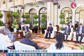 中国同布基纳法索恢复决断的外交关系 布总统来沪访问 李强会见！视频封面