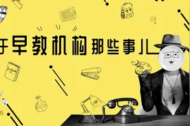 孩子该不该上早教班，早教机构哪个牌子好？视频封面