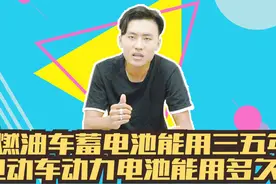 燃油车蓄电池能用三五年，电动车动力电池能用多久？视频封面