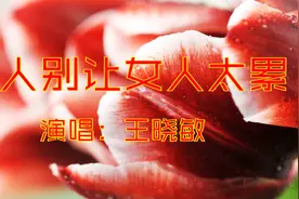 好男人不会让心爱的人受伤，再苦再累都会为心爱女人撑起一片天！视频封面